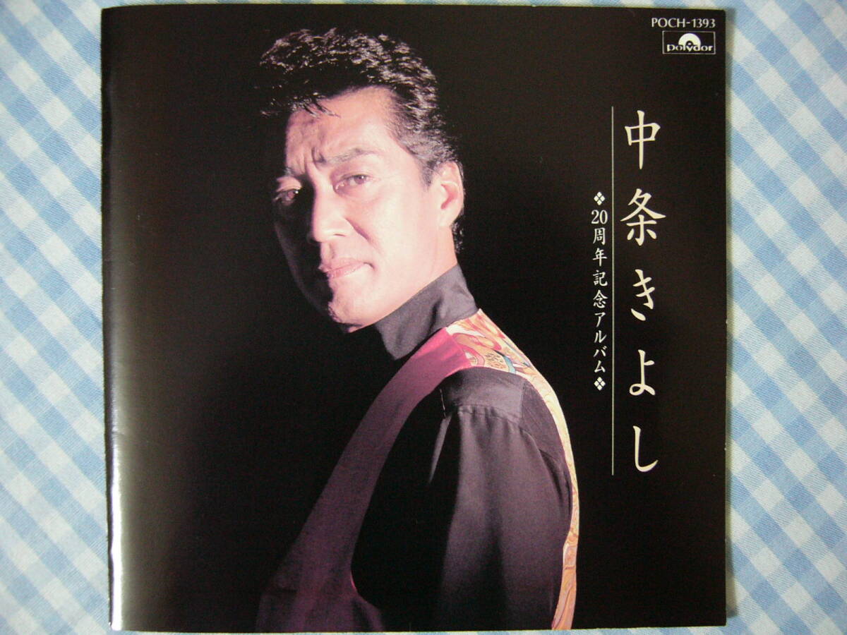 【CD】中条きよし / 20周年記念アルバム ポリドールレコード 1994拍卖