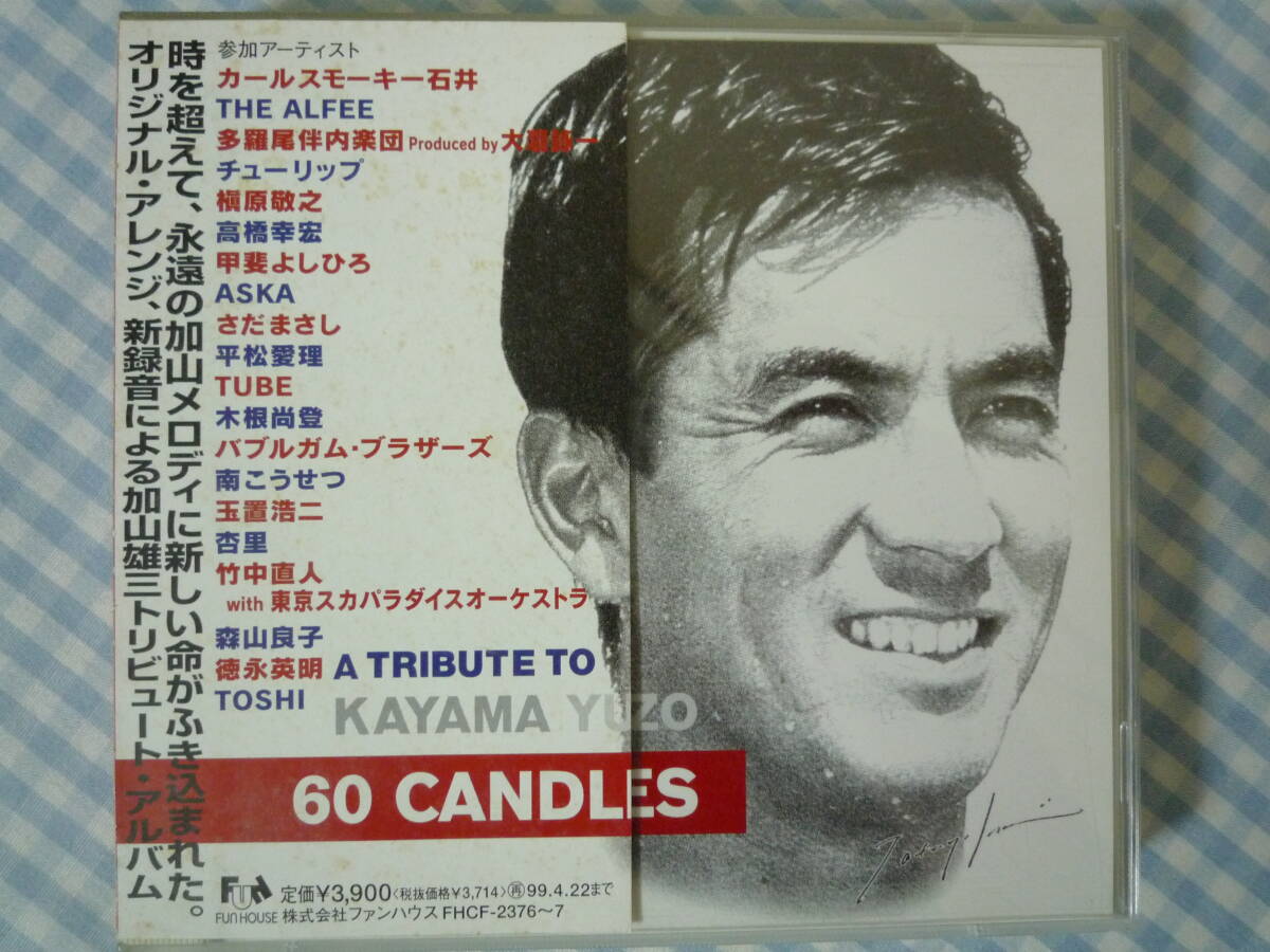 【2CD】V.A. / 60 CANDLES~加山雄三トリビュート カールスモーキー石井 ALFEE チューリップ 槇原敬之 高橋幸宏 甲斐よしひろ ASKA TUBE拍卖