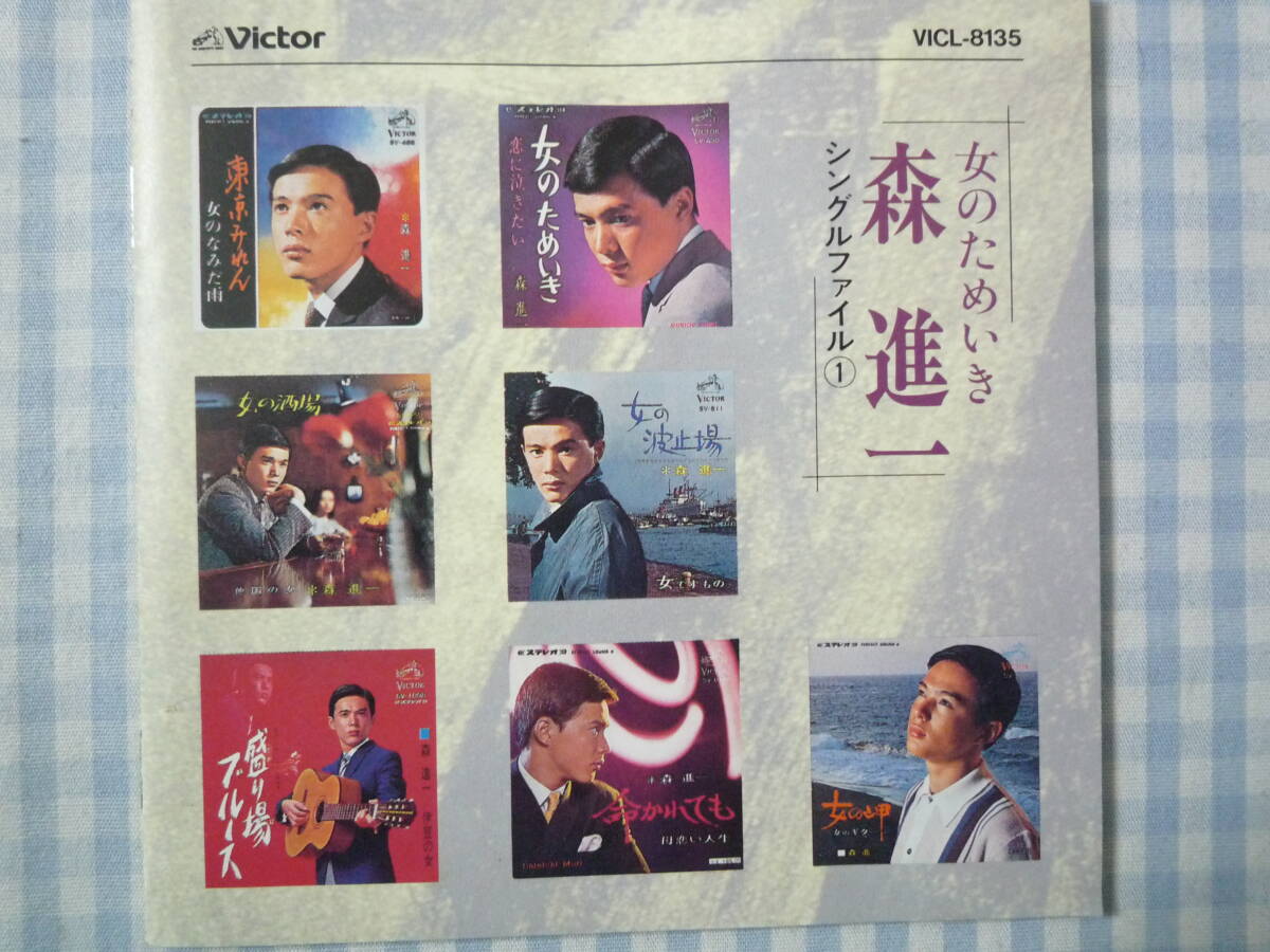 【CD】森進一 / シングルファイル 1 女のためいき~盛り場ブルース シングル盤A・B面完全収録拍卖