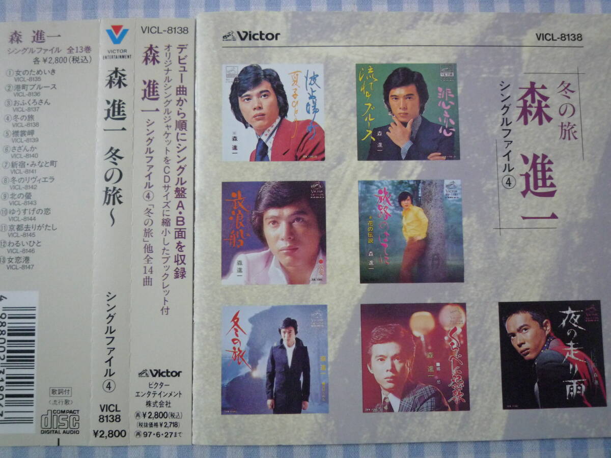 【CD】森進一 / シングルファイル 4 流れのブルース~冬の旅 シングル盤A・B面完全収録拍卖