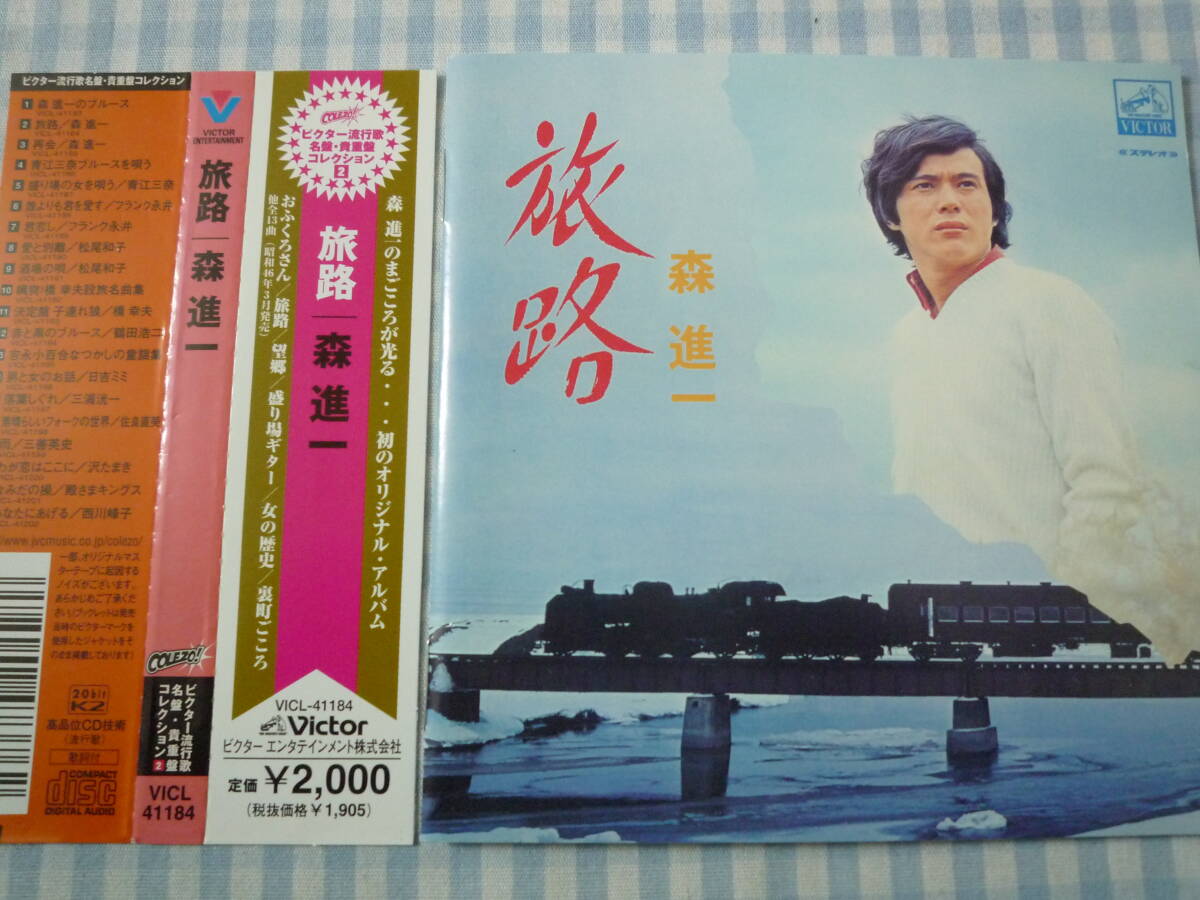 【CD】森進一 / 旅路 川内康範 猪俣公章 曽根康明 彩木雅夫 城美好 橋本淳 阿久悠 なかにし礼 安井かずみ 平尾昌晃拍卖