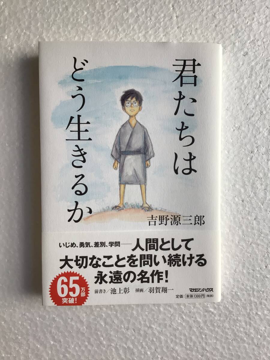 君たちはどう生きるか 吉野源三郎 マガジンハウス 2023年発行第33刷拍卖