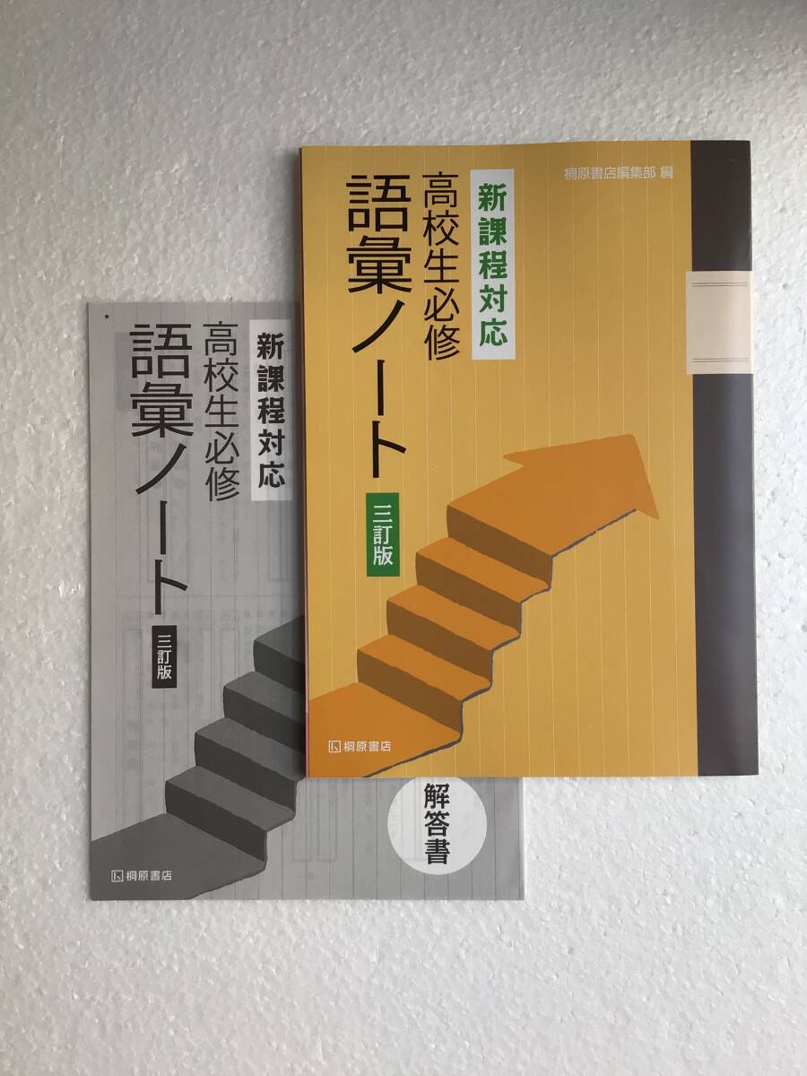 新課程対応 高校生必修 語彙ノート 三訂版 桐原書店 別冊解答書付き 2024年発行 未読未使用品拍卖