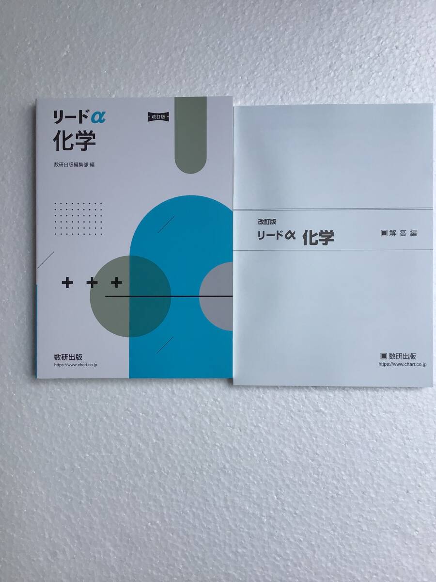 改訂版 リードα化学 数研出版 別冊解答編付き 新品未読未使用品拍卖