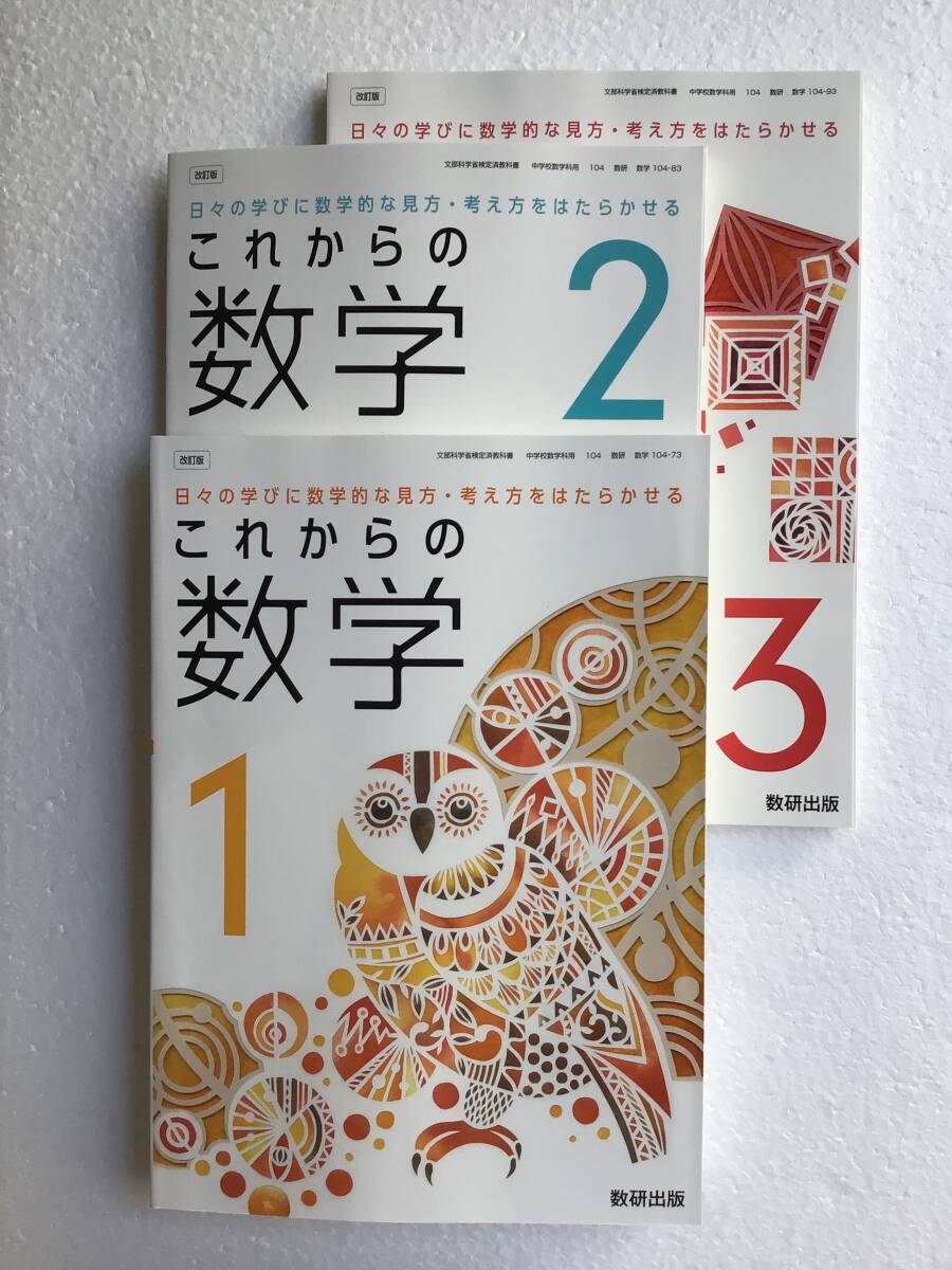 これからの数学1・2・3(3冊セット) 数研出版 令和7年発行・最新版・新品 中学数学教科書3冊セット拍卖