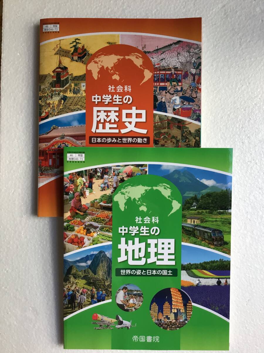 帝国書院 中学社会科教科書2冊セット 中学生の地理 中学生の歴史 令和7年発行の最初版、新品拍卖