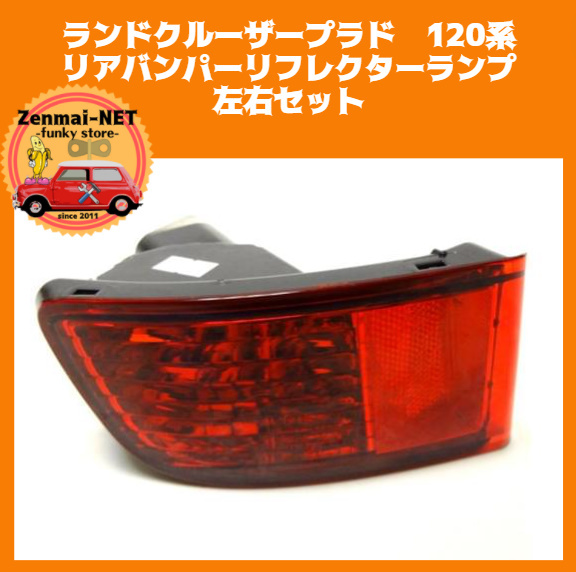 X210 トヨタ ランドクルーザープラド120系 リアバンパーリフレクターランプライト 左右セット 純正適合社外品拍卖