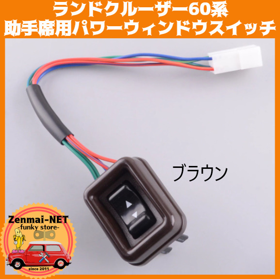 X234  トヨタ ランドクルーザー60系 助手席用パワーウィンドウスイッチ ブラウンフレーム 純正適合社外品 ランクル60拍卖