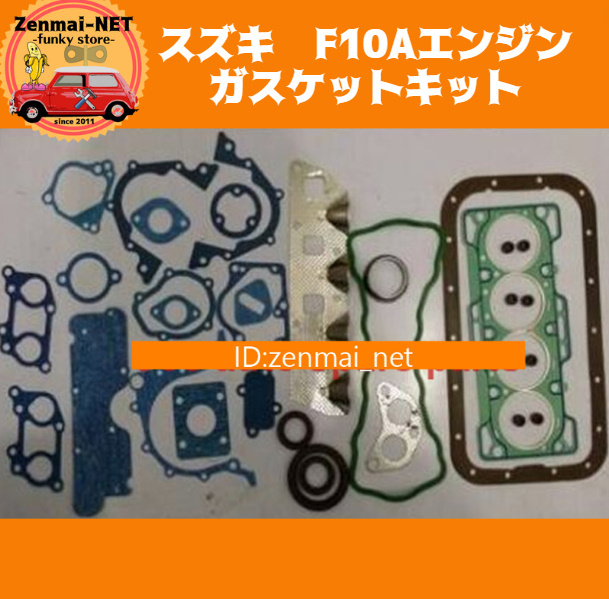 J251  スズキ F10A型エンジン用 ガスケットキットセット シリンダーヘッドガスケット ジムニー SJ40 レストア オーバーホール拍卖