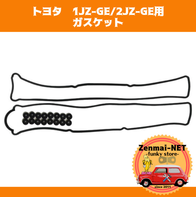 B175  トヨタ 1JZ-GE/2JZ-GE型エンジン用 シリンダーヘッドガスケットパッキン ロッカーカバーガスケット オーバーホール拍卖