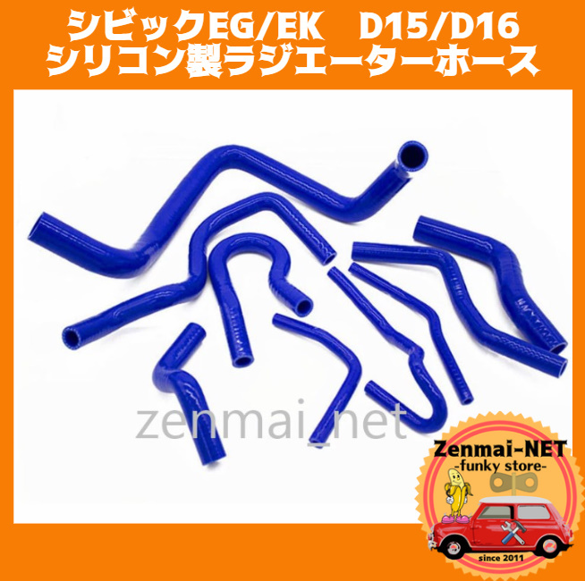 B187 ホンダシビックEG/EK D15/D16 シリコン製ラジエーターホース 9ピースセット ブルー拍卖