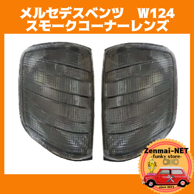 Y282  メルセデスベンツ W124 スモークコーナーレンズ フロントコーナーランプライト ウィンカーレンズ 左右セット 新品未使用拍卖