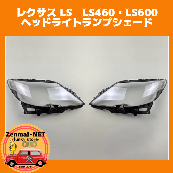 W021 レクサス LS460・LS600 ヘッドライトカバー ランプシェード ライトシェルカバー LEXUS レストア オーバーホール クリアレンズ拍卖