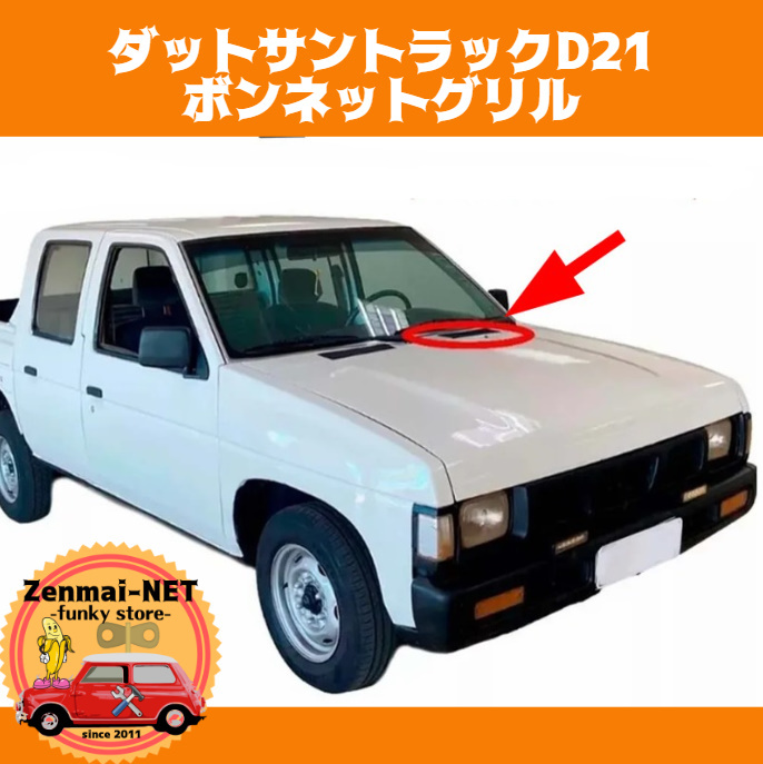 W019 日産 ダットサントラック D21 フロントボンネットグリル フードカウルグリル ダットラ 左右セット 新品未使用 純正適合品 拍卖