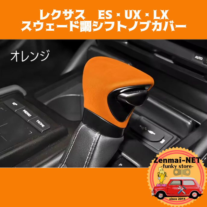 W018 レクサス ES・UX・LX スウェード調シフトノブカバー デザインカバー カラー3色から選択 AXZH10/拍卖