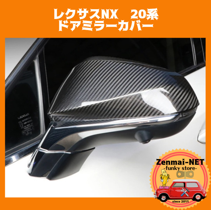 W017 レクサスNX 20系 カーボンファイバーカラーのドアミラーカバー NX250/NX350h/NX450h LEXUS拍卖