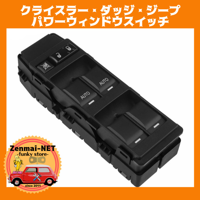 W012 クライスラー/ダッジ/ジープ パワーウィンドウスイッチ 4ドア運転席用 チャージャー グランドチェロキー 新品未使用純正適合社外品拍卖