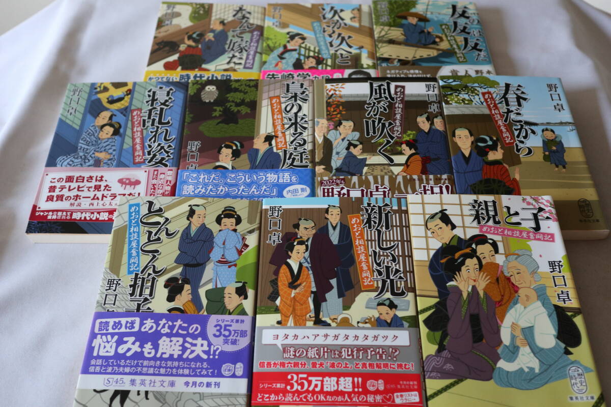 初版 ★ 野口卓 めおと相談屋奮闘記 全10巻完結 ★ 集英社文庫/即決拍卖
