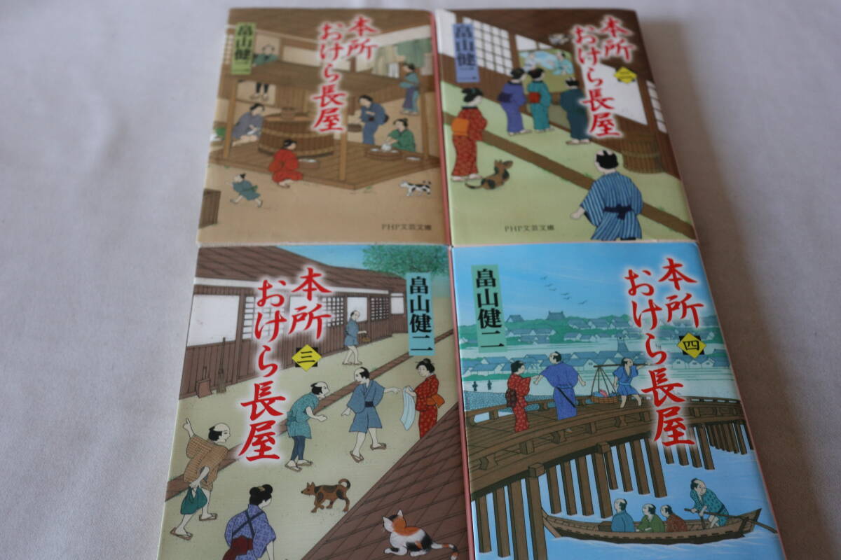 即決 ★ 畠山健二 本所おけら長屋 1~4 4作品 ★ PHP文芸文庫拍卖