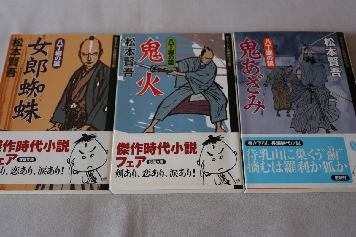 即決 ★ 松本賢吾 八丁堀の狐 1~3 3作品 ★ 双葉文庫拍卖