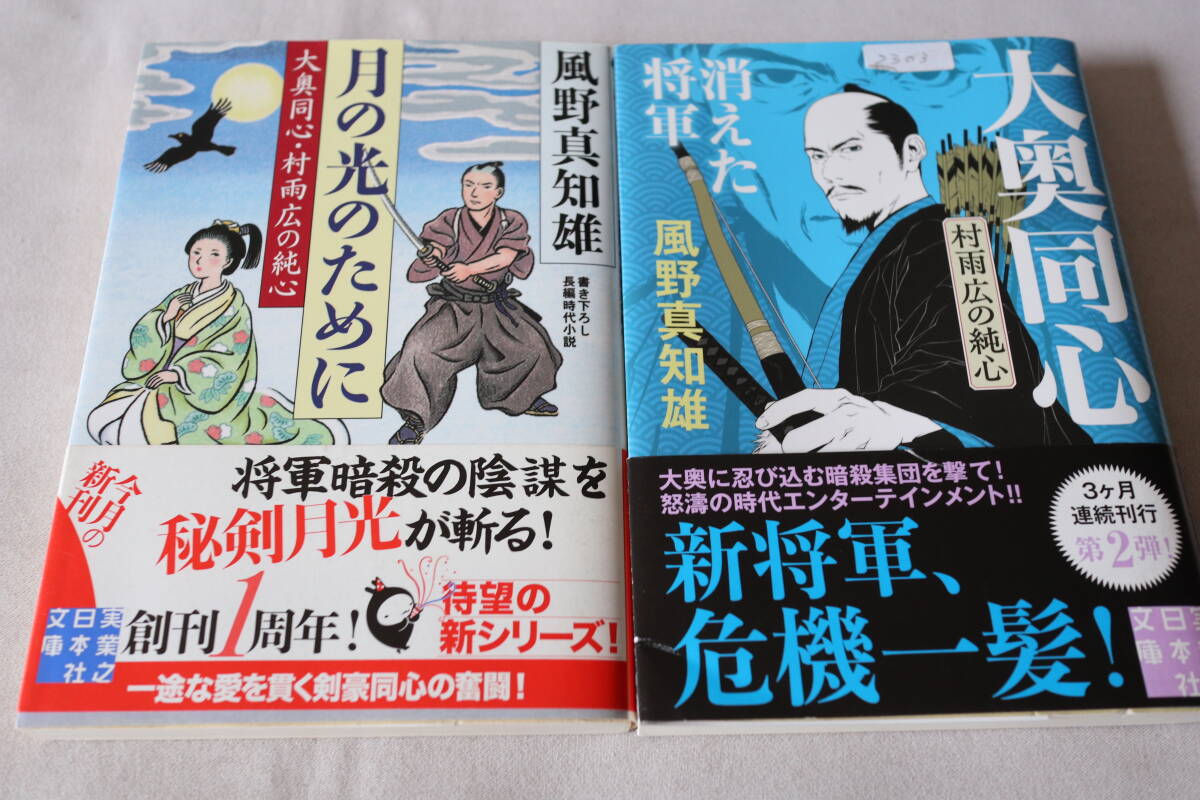 初版 ★ 風野真知雄 大奥同心・村雨広の純心 1~2 2作品 ★ 実業之日本社文庫/即決拍卖