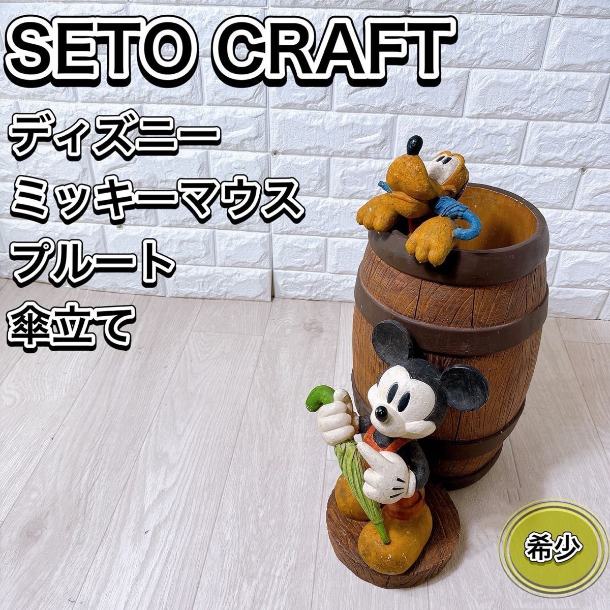 廃盤 SETO CRAFT セトクラフト Disney ディズニー 傘立て ミッキー プルート オブジェ 置物 人気 おすすめ インテリア 雑貨 可愛い 希少拍卖