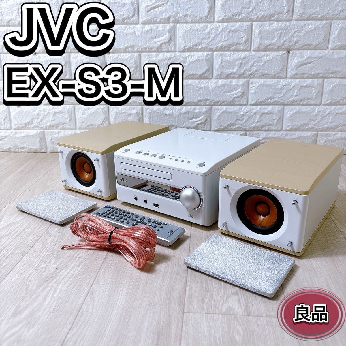 JVC ジェイブイシー EX-S3 コンパクトコンポーネントシステム ミニコンポ ウッドコーン おすすめ 人気 オーディオ機器 音響機材 リモコン付拍卖