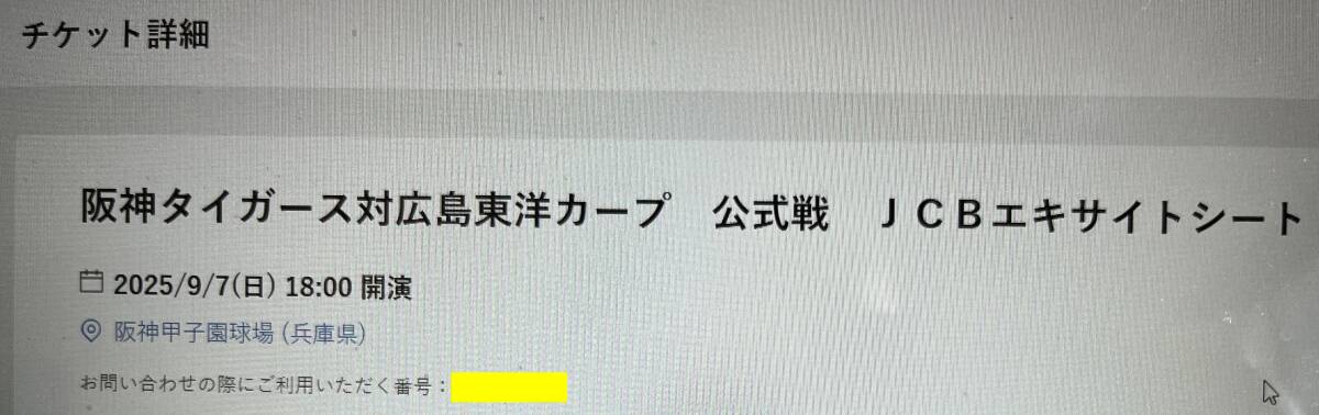 入手困難前方席 9/7(日)阪神タイガースvs広島東洋カープ 甲子園球場 1塁アルプス席 JCBエキサイトシート 1段~2段 1枚(2枚連番可a 9月7日拍卖