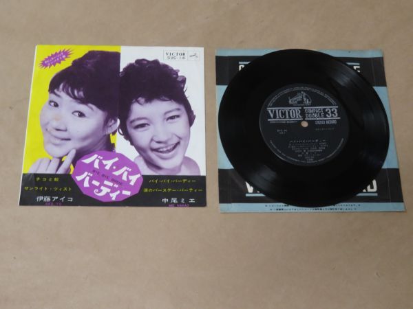 バイ・バイ・バーディー / チコと鮫★中尾ミエ / 伊藤アイコ★4曲入り 7インチ拍卖