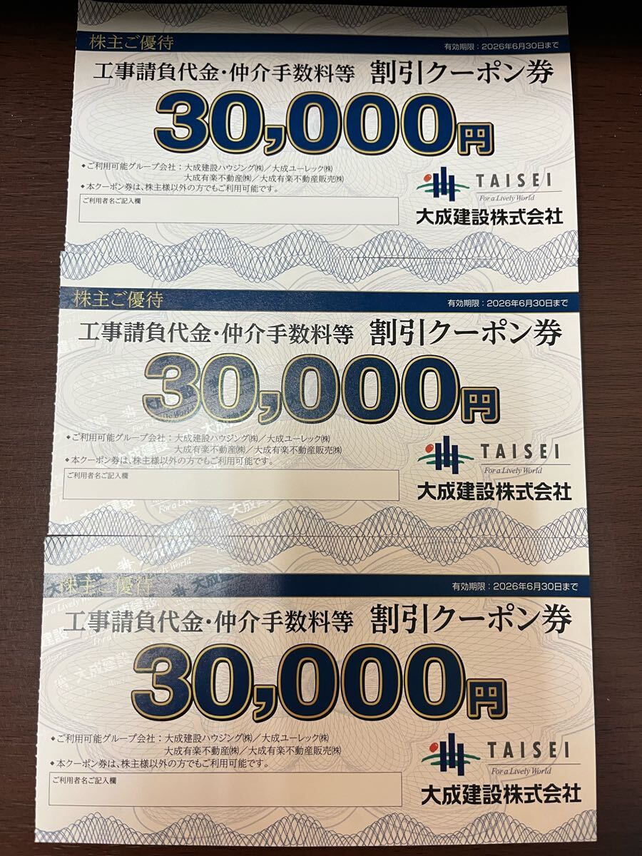 大成建設 ♪ 株主ご優待 工事請負代金 仲介手数料等 割引クーポン券 30000x3枚セット 株主優待 2026/6/30まで 拍卖