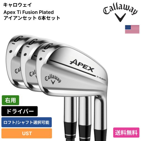★新品★送料無料★ キャロウェイ Callaway Apex Ti Fusion Plated アイアンセット 6本セット UST 右用拍卖