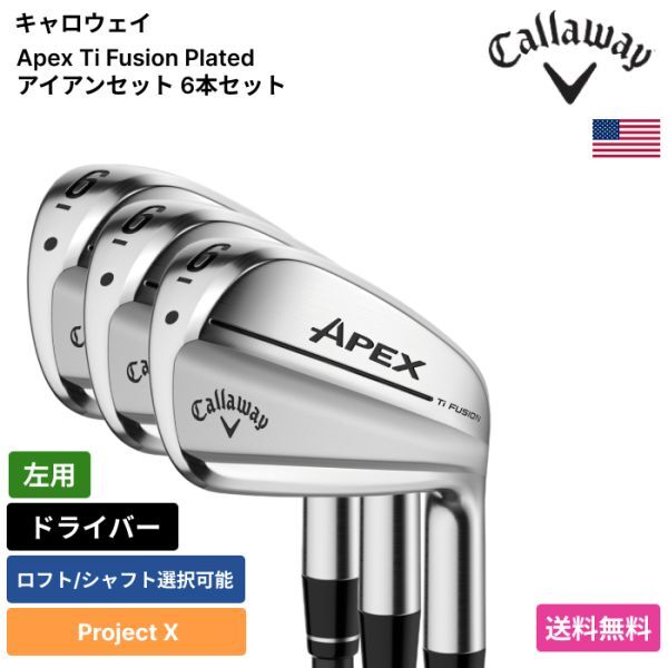 ★新品★送料無料★ キャロウェイ Callaway Apex Ti Fusion Plated アイアンセット 6本セット Project X 左用拍卖