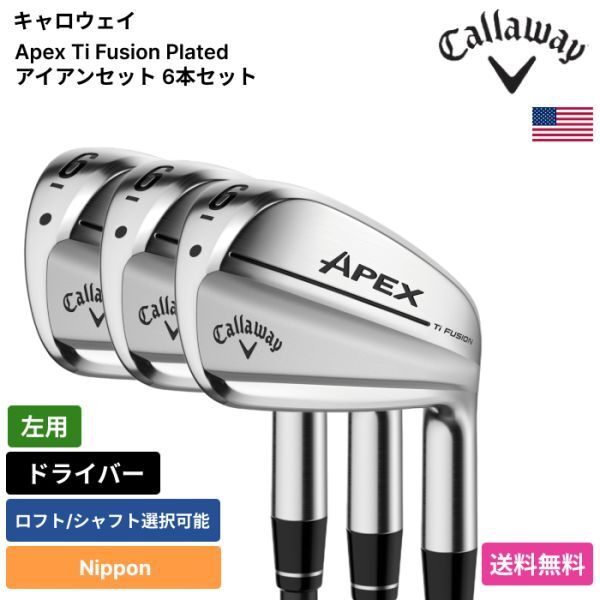 ★新品★送料無料★ キャロウェイ Callaway Apex Ti Fusion Plated アイアンセット 6本セット Nippon 左用拍卖