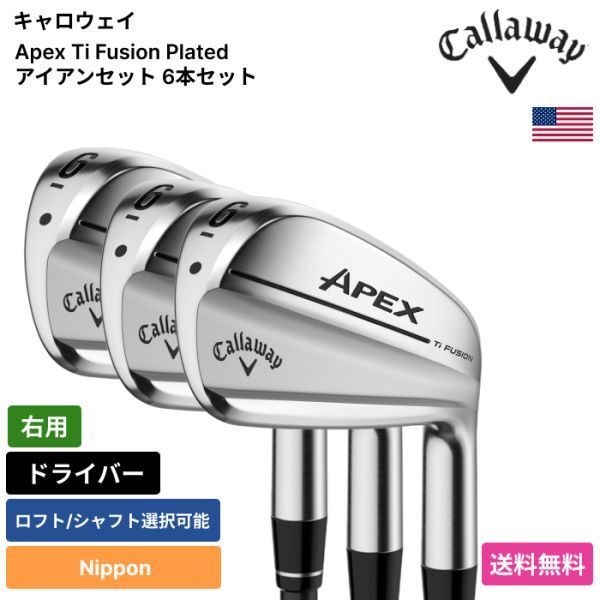★新品★送料無料★ キャロウェイ Callaway Apex Ti Fusion Plated アイアンセット 6本セット Nippon 右用拍卖