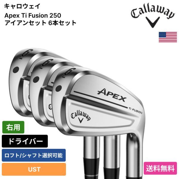 ★新品★送料無料★ キャロウェイ Callaway Apex Ti Fusion 250 アイアンセット 6本セット UST 右用拍卖