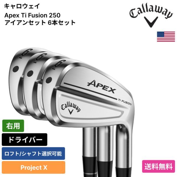 ★新品★送料無料★ キャロウェイ Callaway Apex Ti Fusion 250 アイアンセット 6本セット Project X 右用拍卖