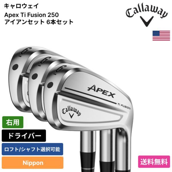 ★新品★送料無料★ キャロウェイ Callaway Apex Ti Fusion 250 アイアンセット 6本セット Nippon 右用拍卖