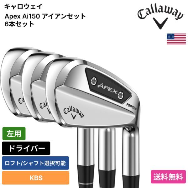 ★新品★送料無料★ キャロウェイ Callaway Apex Ai150 アイアンセット 6本セット KBS 左用拍卖
