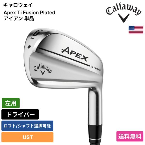 ★新品★送料無料★ キャロウェイ Callaway Apex Ti Fusion Plated アイアン 単品 UST 左用拍卖