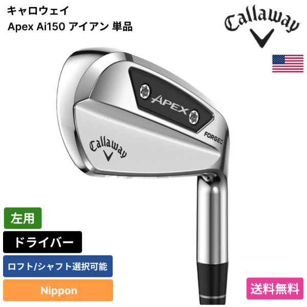 ★新品★送料無料★ キャロウェイ Callaway Apex Ai150 アイアン 単品 Nippon 左用拍卖