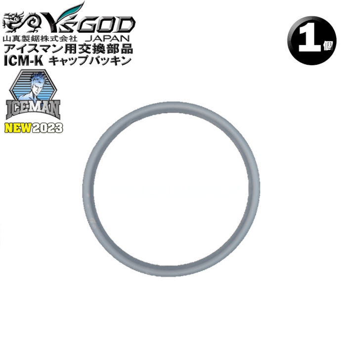 山真製品用 補修 部品 ICM-K アイスマンベスト 専用 パッキン 山真 ヤマシン Y'sGOD拍卖