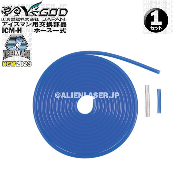 山真製品用 補修 部品 ICM-H アイスマンベスト 専用 ホース 一式 (ホース長/ホース短/バネ) 山真拍卖