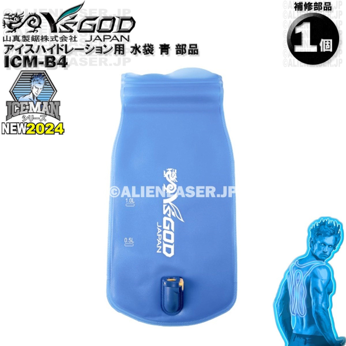 ICM-B4 アイスハイドレーション用 水袋 青 部品 ワイズゴッド 山真 ヤマシン 単体ではご使用いただけません拍卖