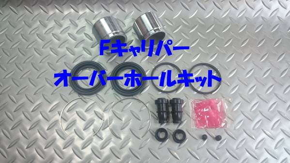 フロントキャリパーオーバーホールキット,ヴィヴィオ,KK3,KK4拍卖