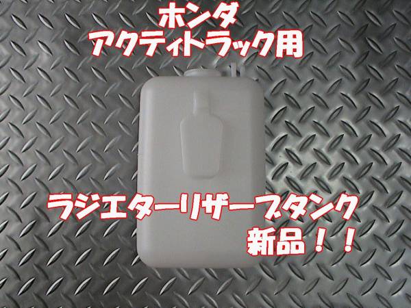 アクティ,ラジエターリザーブタンク,HA1,HA2,HA3,HA4,HA5,新品!拍卖