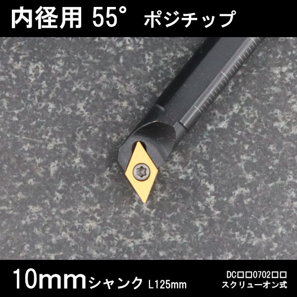 スローアウェイバイト 内径用55°チップ Q型 10mm 旋盤拍卖
