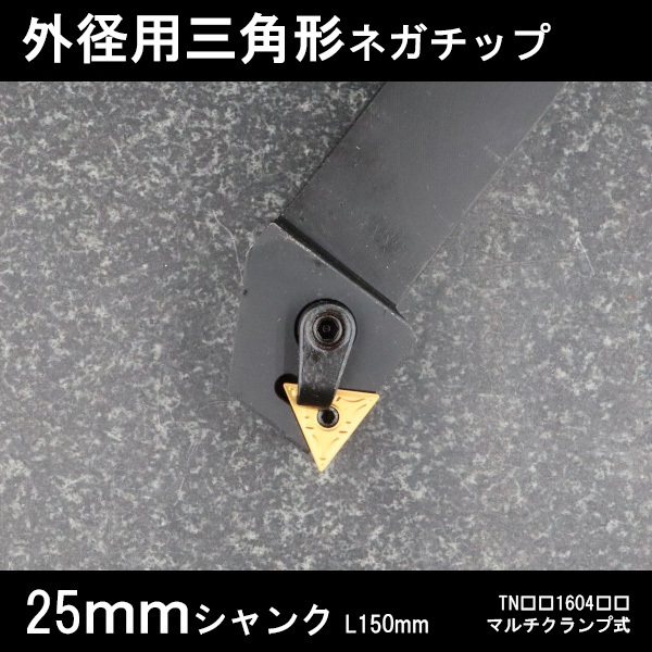 スローアウェイバイト 外径用三角形ネガチップ 右G型 マルチクランプ 25mm 旋盤拍卖