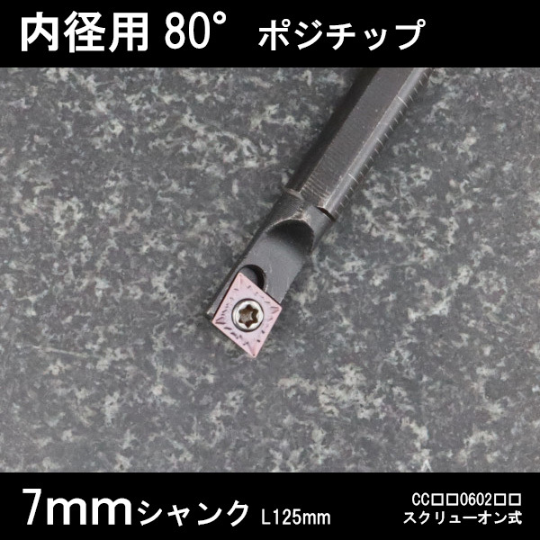 スローアウェイバイト 内径用80°チップCC06 右勝手 7mm 旋盤拍卖