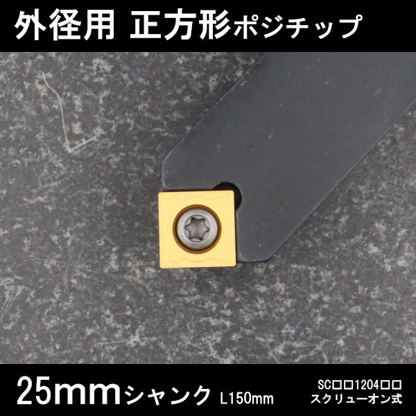 スローアウェイバイト 正方形チップ12 45°面取り 勝手なし 25mm 旋盤拍卖