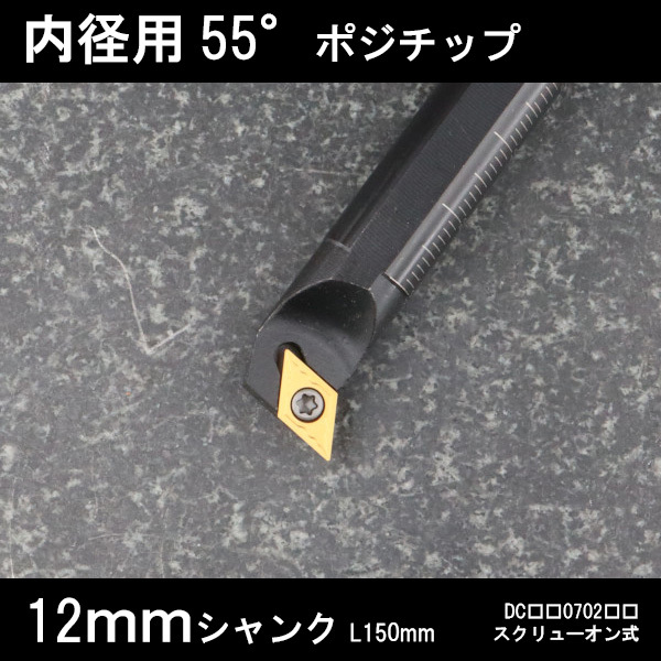 スローアウェイバイト 内径用55°チップ U型 12mm 旋盤拍卖